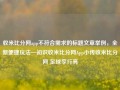 收米比分网app不符合需求的标题文章举例，全新便捷玩法—初识收米比分网App小传收米比分网 足球李行亮