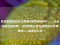 球员数据篮球比分网洞见胜败的学问 —— 论运动员信息和网籟式的数据分析在篮球中的作用篮球5×5数据张云龙