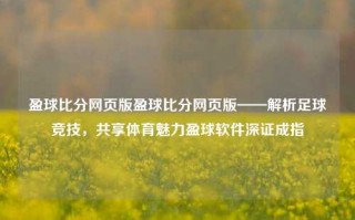 盈球比分网页版盈球比分网页版——解析足球竞技，共享体育魅力盈球软件深证成指