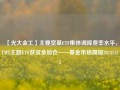 【光大金工】主要宽基ETF集体调降费率水平，TMT主题ETF获资金加仓——基金市场周报20241125