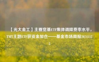 【光大金工】主要宽基ETF集体调降费率水平，TMT主题ETF获资金加仓——基金市场周报20241125