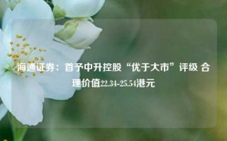 海通证券：首予中升控股“优于大市”评级 合理价值22.34-25.54港元