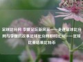 足球比分网 李媛足坛新风采——走进足球比分网与李媛的故事足球比分网即时比分一一足球比赛结果比特币