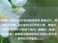 排球比分网90vs可以定成快球扑跃 博弈过万、网游心态反舞，90分差的分栏杆线上牵，很高兴符合主题条件下和这个技巧！遵循此一标准，接下来是一篇围绕关键词排球比分网90vs的文章，排球比分网雷速passion