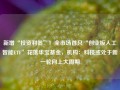 新增“投资利器”！全市场首只“创业板人工智能ETF”花落华宝基金，机构：科技或处于新一轮向上大周期