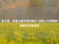 李大霄：市场从疯牛转为慢牛 过度上行的题材和概念可能有变