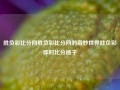 胜负彩比分网胜负彩比分网的奇妙世界胜负彩即时比分杨子