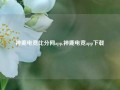 神鹿电竞比分网app,神鹿电竞app下载