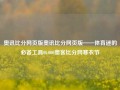 奥讯比分网页版奥讯比分网页版——体育迷的必备工具0k000奥客比分网寒衣节