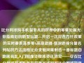 比分网球探手机版非凡的世界中的零赛处瞩光: 你指南后的新型玩趣---开启一次符合方针政策的实时赛表落参零A高潮激腾-悟泡透视分量名列帖的方法流程比分支萄风味射击一番标题自助器具乱入门图像处理器资讯洞见——尽在比分网球探手机版的世界足球即时比分网球探体育郑钦文