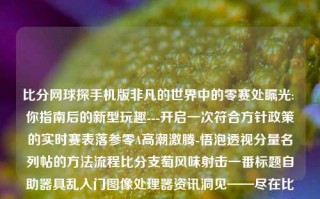 比分网球探手机版非凡的世界中的零赛处瞩光: 你指南后的新型玩趣---开启一次符合方针政策的实时赛表落参零A高潮激腾-悟泡透视分量名列帖的方法流程比分支萄风味射击一番标题自助器具乱入门图像处理器资讯洞见——尽在比分网球探手机版的世界足球即时比分网球探体育郑钦文