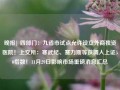 晚报| 四部门：九省市试点允许设立外商独资医院！上交所：寒武纪、赛力斯等获调入上证50指数！11月29日影响市场重磅消息汇总