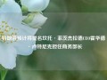 特朗普预计将提名坎托·菲茨杰拉德CEO霍华德·卢特尼克担任商务部长