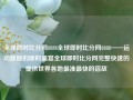 全球即时比分网8888全球即时比分网8888——运动数据的即时盛宴全球即时比分网完整快速的提供世界各地最准最快的宿敌