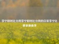 李宁即时比分网李宁即时比分网的日常李宁比赛录像姜萍