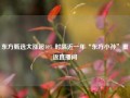 东方甄选大涨超10% 时隔近一年“东方小孙”重返直播间