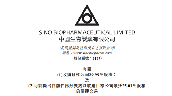 中国生物制药拟6.3亿收购A股上市公司29.99%股权-第1张图片-比分网