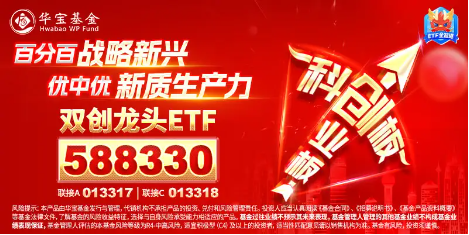 半导体领衔，创业板+科创板联袂狂飙，成长“战斗基”——双创龙头ETF（588330）盘中涨超2%-第3张图片-比分网