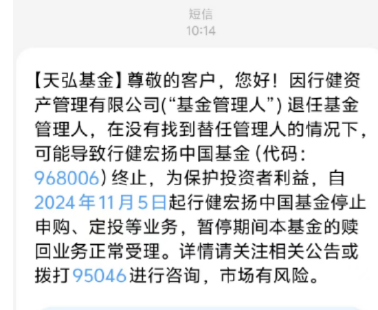 基金管理人“不干了”？！天弘基金紧急通知：行健宏扬中国基金或将终止，持有者速看！-第1张图片-比分网