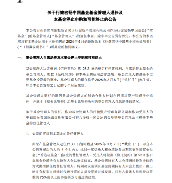 基金管理人“不干了”？！天弘基金紧急通知：行健宏扬中国基金或将终止，持有者速看！-第2张图片-比分网