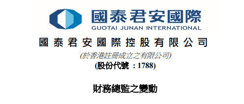 张学明出任国泰君安国际CFO，敖奇顺辞任-第1张图片-比分网