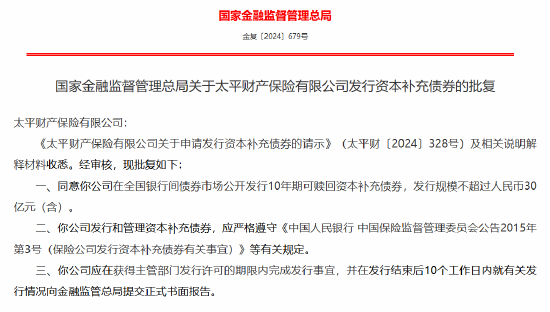 太平财险获批发行10年期可赎回资本补充债券-第1张图片-比分网