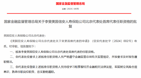 李斐美获批出任国信安人寿保险北京代表处首席代表-第1张图片-比分网