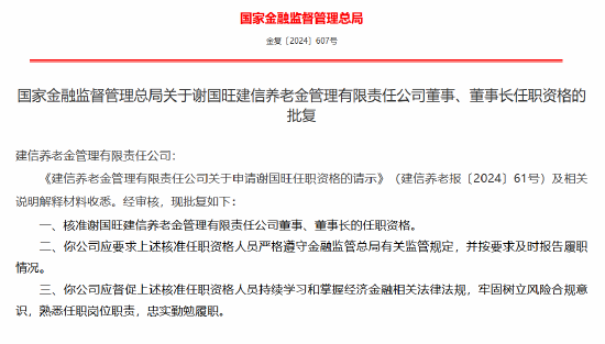 谢国旺获批出任建信养老金董事长-第1张图片-比分网