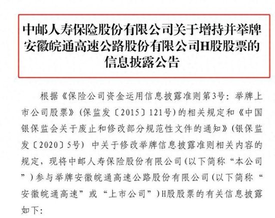 险资举牌再升温！中邮保险增持皖通高速H股至5.0360% 本周两家险企出手年内累计已达13次-第1张图片-比分网