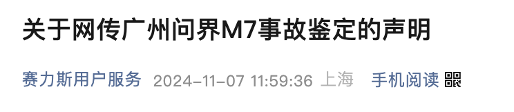 一辆问界M7在广州发生交通事故，赛力斯最新回应：车主不认可结论，已进入司法程序-第1张图片-比分网