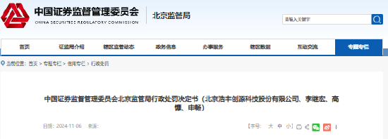 浩丰科技虚增营收7312.85万元 公司及高管共计被罚680万元-第1张图片-比分网