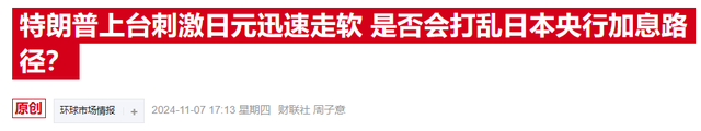 特朗普胜选引发日元暴跌，日本最高外汇事务官员紧急表态-第2张图片-比分网