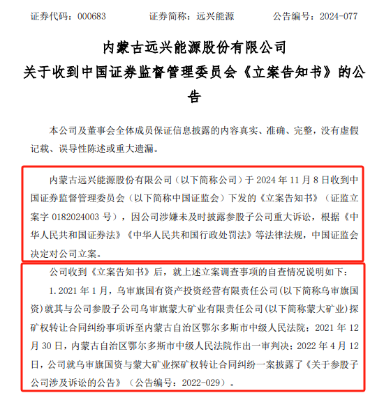 远兴能源被中国证监会立案，涉嫌未及时披露参股子公司重大诉讼-第1张图片-比分网