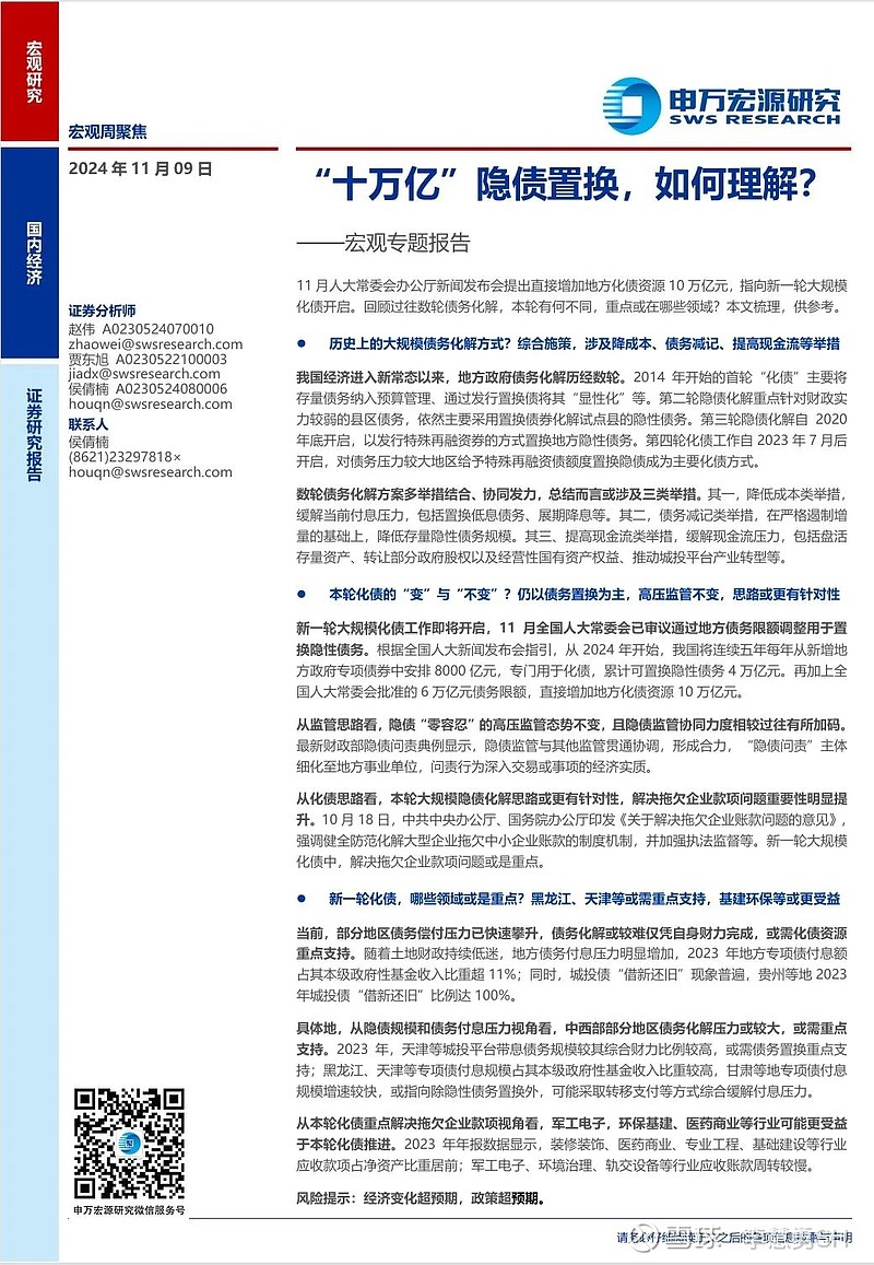 申万宏源：新一轮化债基建环保等或更受益-第24张图片-比分网