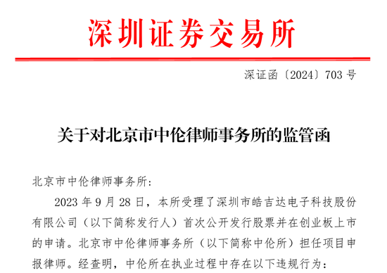 主动撤回被查！中信证券再度摊上事！深交所发出对中信证券的监管函，两名保荐代表人被纪律处分-第2张图片-比分网