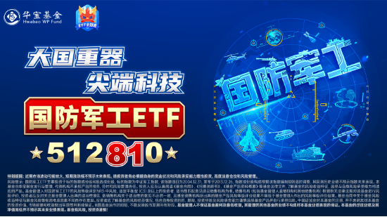 大事件不断，国防军工大幅跑赢市场！人气急速飙升，国防军工ETF（512810）单周成交额创历史新高！-第4张图片-比分网