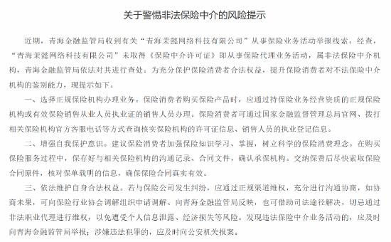 青海金融监管局提醒“茉懿网科”为非法保险中介 提示保险消费者选择正规保险机构办理业务-第1张图片-比分网