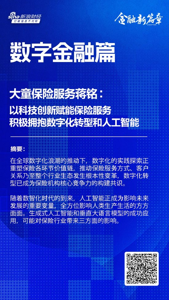 大童保险服务蒋铭：以科技创新赋能保险服务 积极拥抱数字化转型和人工智能-第1张图片-比分网