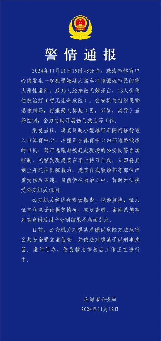 珠海驾车冲撞市民重大恶性案件造成35人死亡 43人受伤-第1张图片-比分网