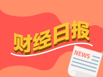 财经早报：明年A股将经历年度级别上涨，中信证券最新发声！专家称稳地产税收政策或近期出台-第1张图片-比分网