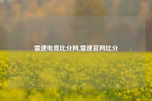 雷速电竞比分网,雷速官网比分-第1张图片-比分网