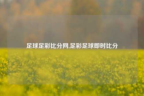 足球足彩比分网,足彩足球即时比分-第1张图片-比分网