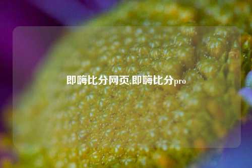 即嗨比分网页,即嗨比分pro-第1张图片-比分网