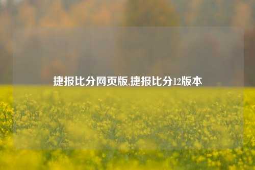 捷报比分网页版,捷报比分12版本-第1张图片-比分网