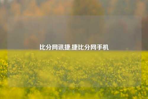 比分网讯捷,捷比分网手机-第1张图片-比分网