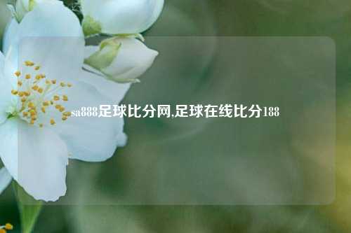 sa888足球比分网,足球在线比分188-第1张图片-比分网