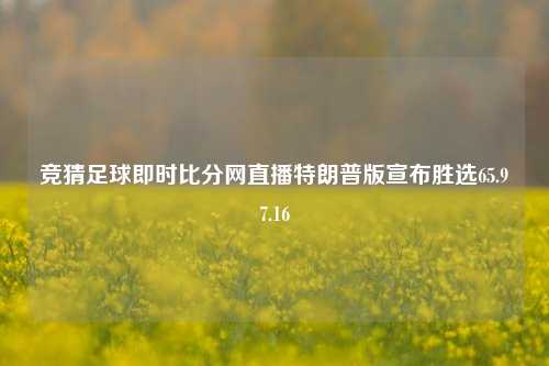 竞猜足球即时比分网直播特朗普版宣布胜选65.97.16-第1张图片-比分网