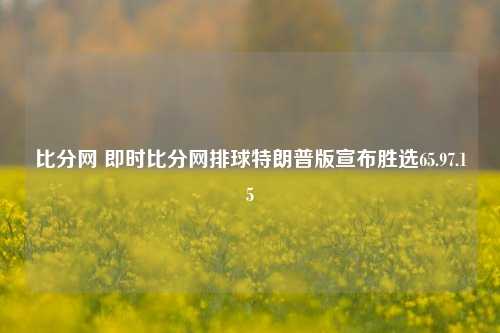 比分网 即时比分网排球特朗普版宣布胜选65.97.15-第1张图片-比分网