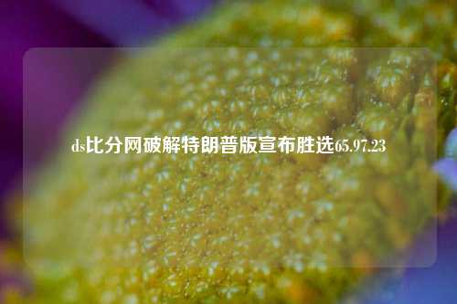 ds比分网破解特朗普版宣布胜选65.97.23-第1张图片-比分网