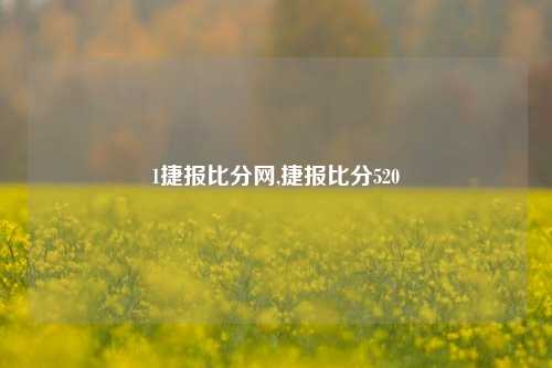 1捷报比分网,捷报比分520-第1张图片-比分网